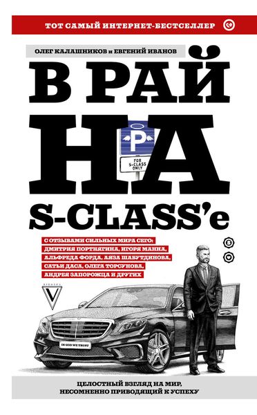 Обложка книги  «В рай на S-class’e»