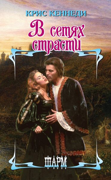 Обложка книги  «В сетях страсти»