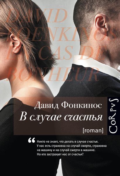 Обложка книги  «В случае счастья»