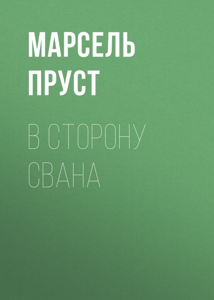 Обложка книги  «В сторону Свана»