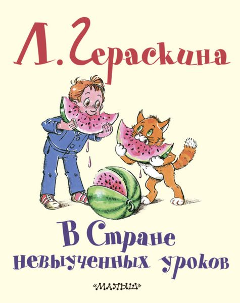 Обложка книги  «В Стране невыученных уроков»