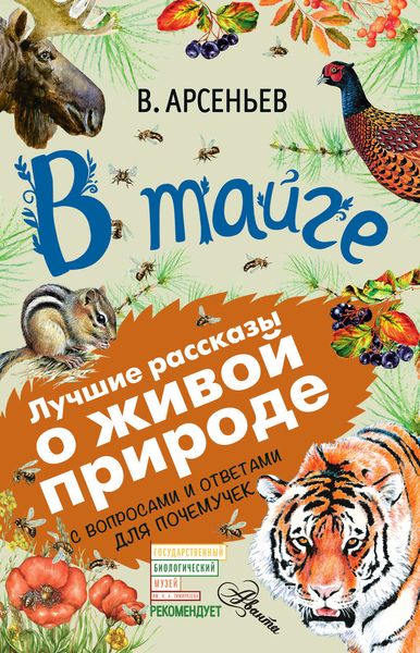 Обложка книги  «В тайге . С вопросами и ответами для почемучек»