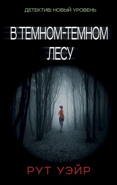 Обложка книги  «В темном-темном лесу»