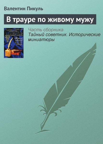 Обложка книги  «В трауре по живому мужу»