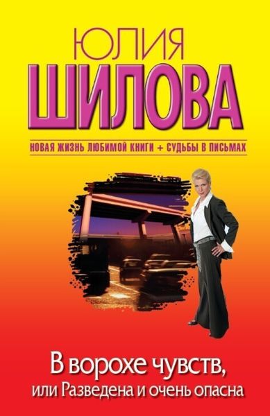 Обложка книги  «В ворохе чувств, или Разведена и очень опасна»