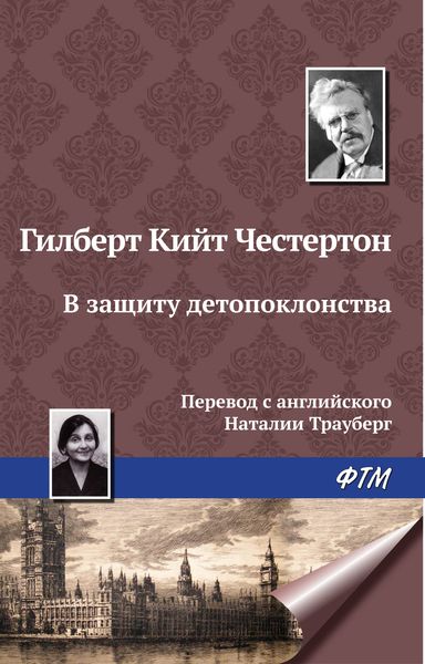 Обложка книги  «В защиту детопоклонства»