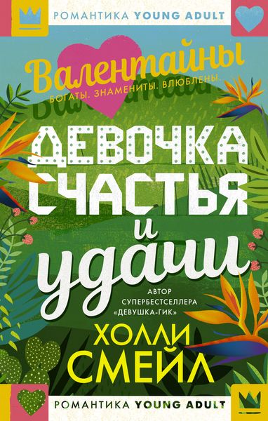Обложка книги  «Валентайны. Девочка счастья и удачи»