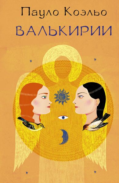 Обложка книги  «Валькирии»