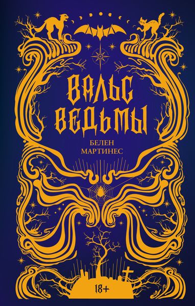 Обложка книги  «Вальс ведьмы»