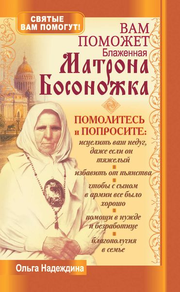 Обложка книги  «Вам поможет блаженная Матрона Босоножка»