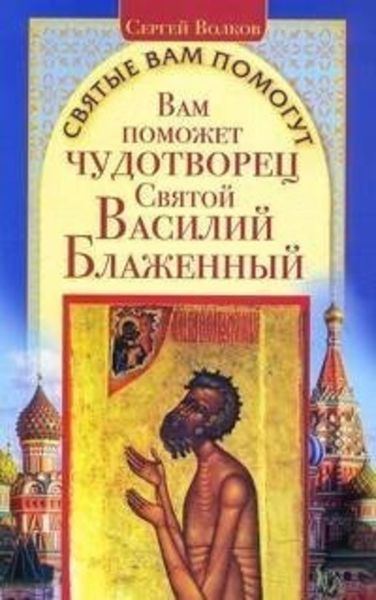 Обложка книги  «Вам поможет чудотворец Святой Василий Блаженный»