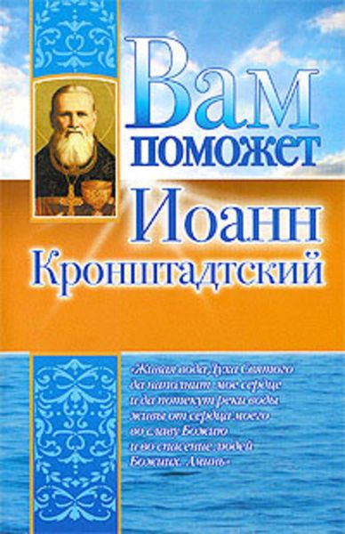 Обложка книги  «Вам поможет Иоанн Кронштадтский»