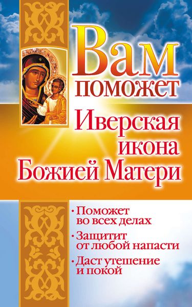 Обложка книги  «Вам поможет Иверская икона Божией Матери»