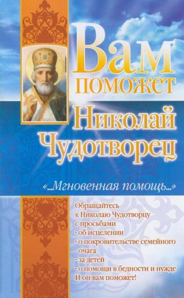 Обложка книги  «Вам поможет Николай Чудотворец»