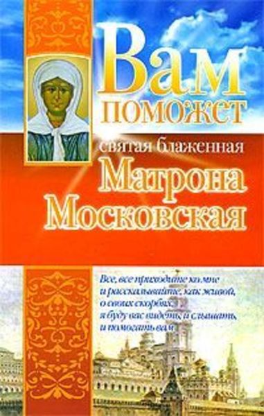 Обложка книги  «Вам поможет святая блаженная Матрона Московская»