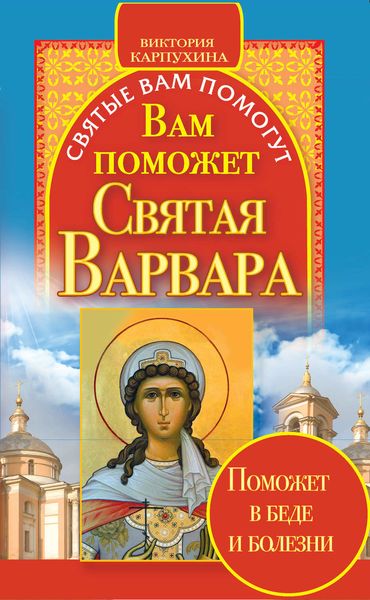 Обложка книги  «Вам поможет святая Варвара»