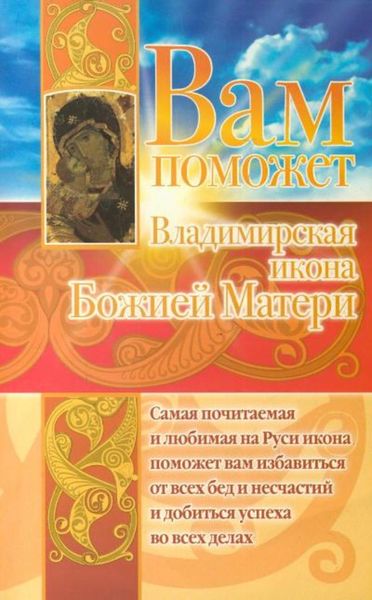 Обложка книги  «Вам поможет Владимирская икона Божией Матери»