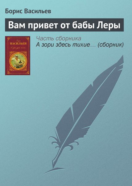 Обложка книги  «Вам привет от бабы Леры»