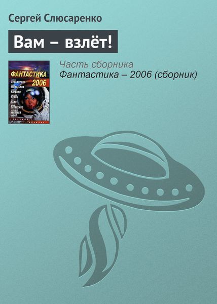 Обложка книги  «Вам – взлёт!»