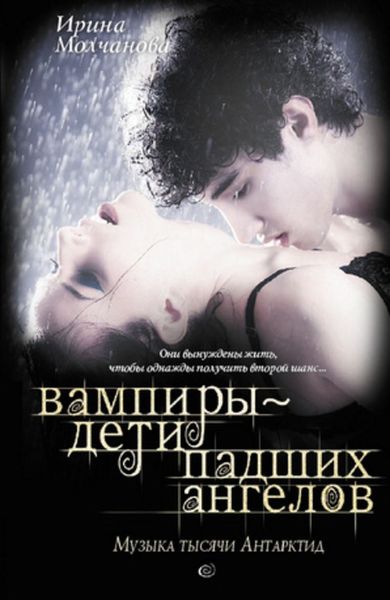 Обложка книги  «Вампиры – дети падших ангелов. Музыка тысячи Антарктид»