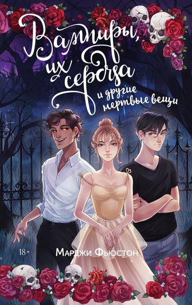Обложка книги  «Вампиры, их сердца и другие мертвые вещи»
