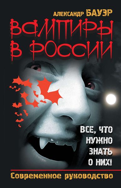 Обложка книги  «Вампиры в России. Все, что нужно знать о них! Современное руководство»
