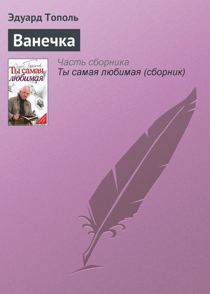 Обложка книги  «Ванечка»