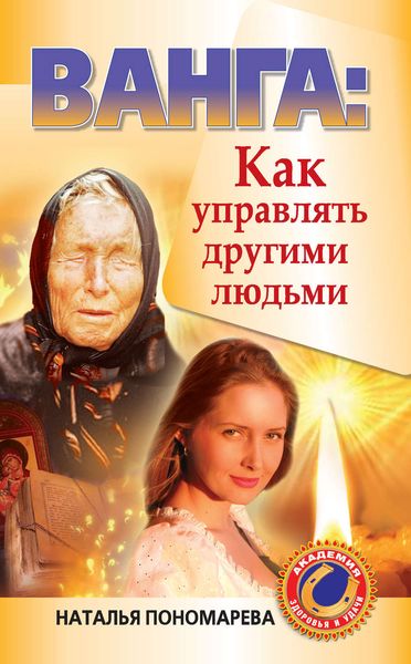 Обложка книги  «Ванга. Как управлять другими людьми»