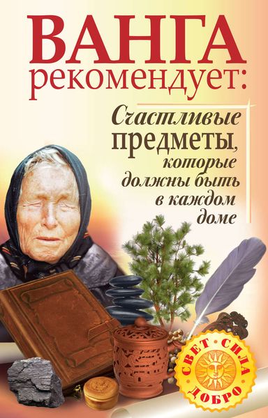 Обложка книги  «Ванга рекомендует. Счастливые предметы, которые должны быть в каждом доме»