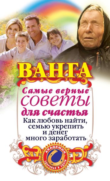 Обложка книги  «Ванга. Самые верные советы для счастья. Как любовь найти, семью укрепить и денег много заработать»