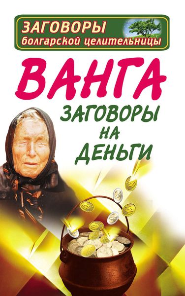 Обложка книги  «Ванга. Заговоры на деньги»