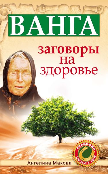 Обложка книги  «Ванга. Заговоры на здоровье»