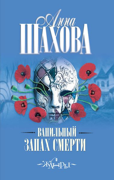 Обложка книги  «Ванильный запах смерти»
