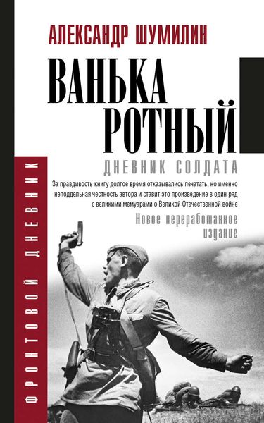 Обложка книги  «Ванька-ротный»