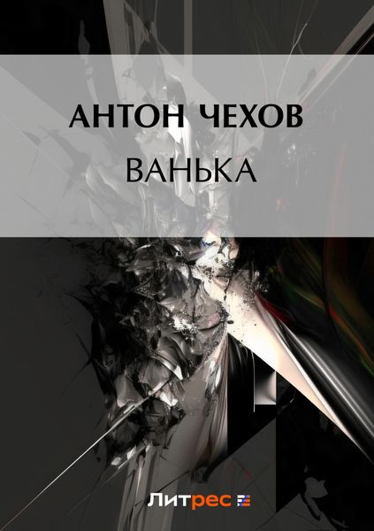 Обложка книги  «Ванька»