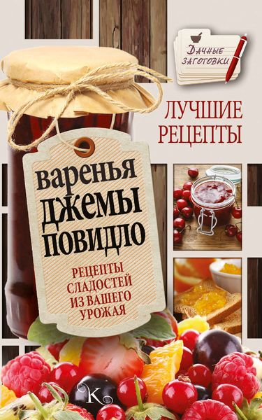 Обложка книги  «Варенья, джемы, повидло. Лучшие рецепты сладостей из вашего урожая»