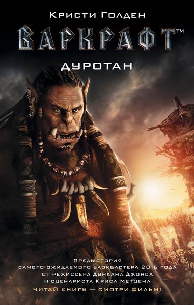 Обложка книги  «Варкрафт. Дуротан»