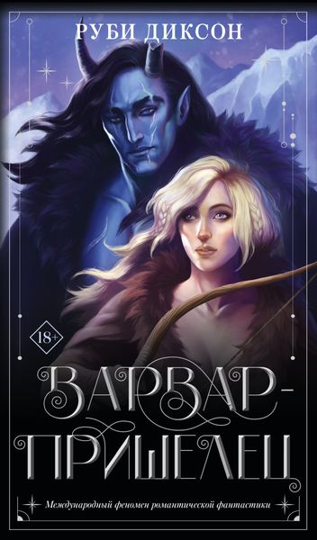 Обложка книги  «Варвар-пришелец»