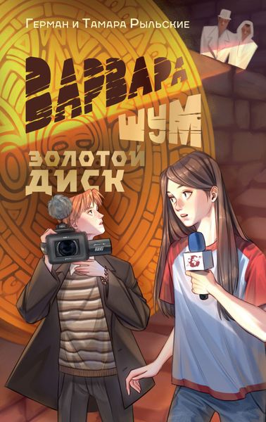 Обложка книги  «Варвара Шум. Золотой диск»