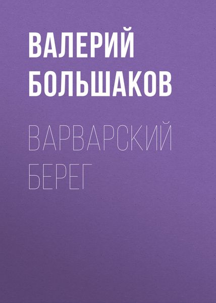 Обложка книги  «Варварский берег»