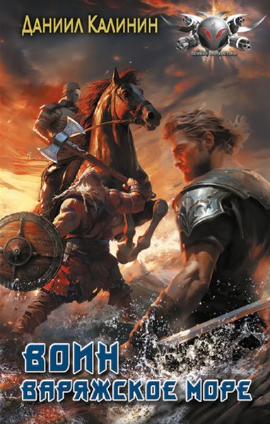 Обложка книги  «Варяжское море. Воин»