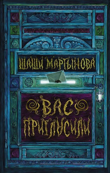 Обложка книги  «Вас пригласили»