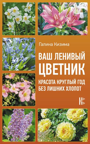 Обложка книги  «Ваш ленивый цветник. Красота круглый год без лишних хлопот»