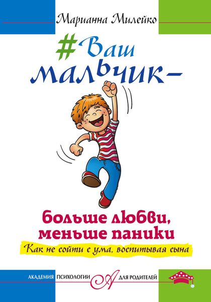 Обложка книги  «#Ваш мальчик – больше любви, меньше паники. Как не сойти с ума, воспитывая сына»