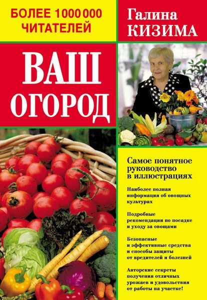 Обложка книги  «Ваш огород. Самое понятное руководство в иллюстрациях»