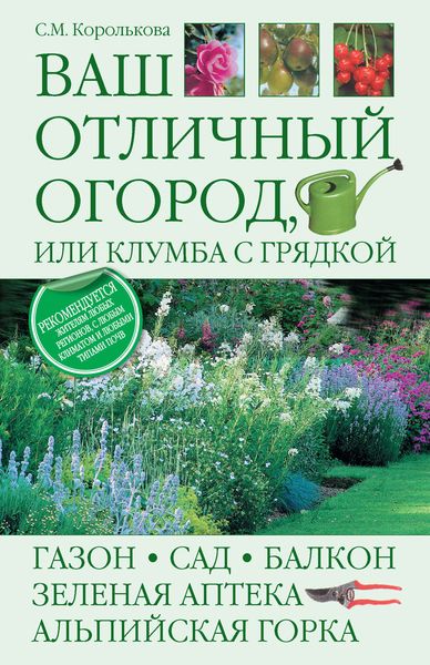 Обложка книги  «Ваш отличный огород, или Клумба с грядкой»