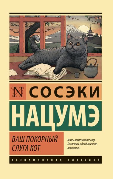 Обложка книги  «Ваш покорный слуга кот»