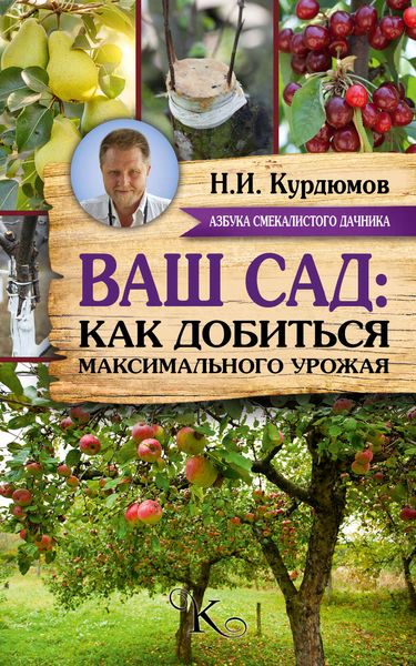 Обложка книги  «Ваш сад: как добиться максимального урожая»