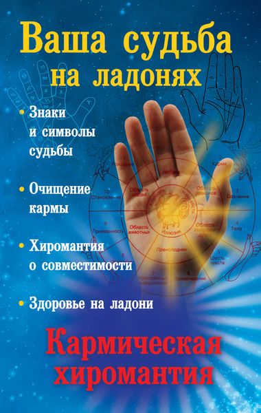 Обложка книги  «Ваша судьба на ладонях, или Кармическая хиромантия»