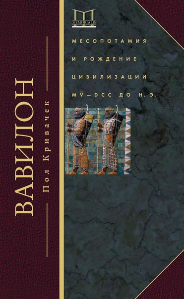 Обложка книги  «Вавилон. Месопотамия и рождение цивилизации. MV–DCC до н. э.»
